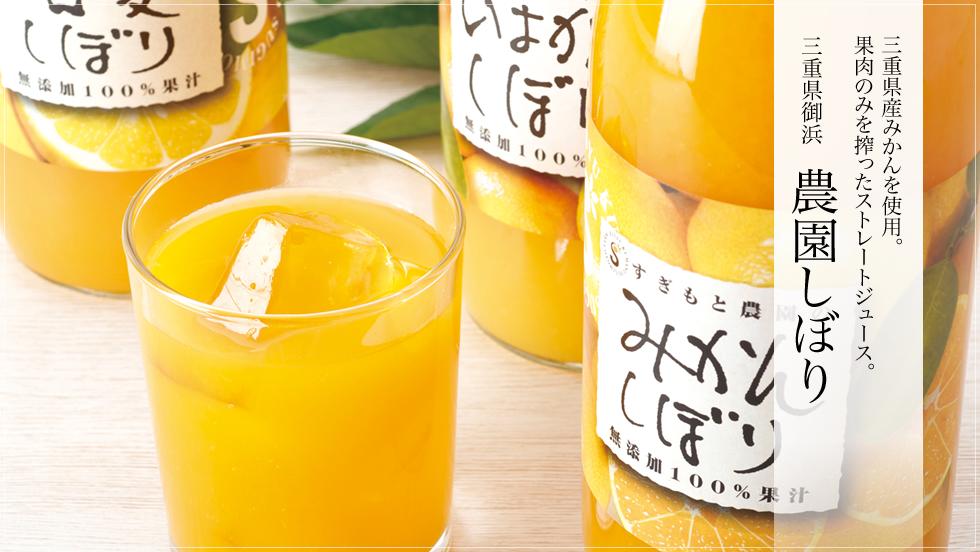 みかんジュース「農園しぼり」メイン画像