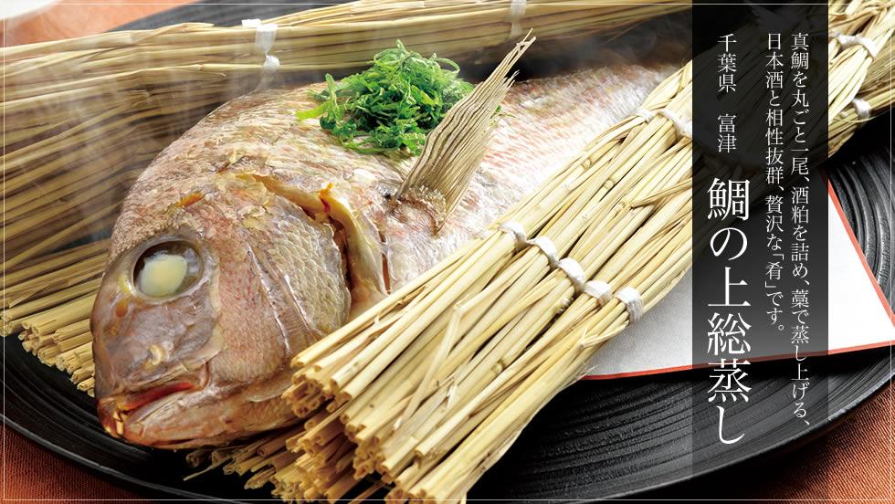 鯛の上総蒸し