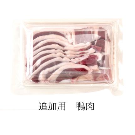 追加単品「鴨しゃぶ鍋用　鴨肉210g」　　　　　　　　　　　　　　