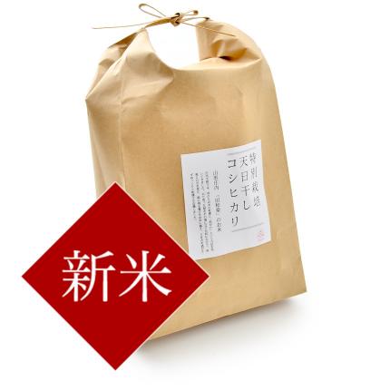 【新米】天日干し　コシヒカリ10kg（11月1日以降発送）