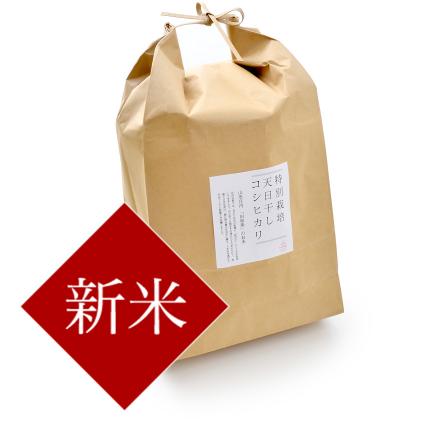 【新米】天日干し　コシヒカリ5kg（11月1日以降発送）