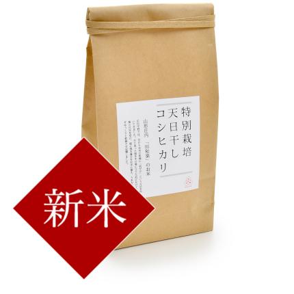 【新米】天日干し　コシヒカリ2kg（11月1日以降発送）