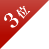 2位