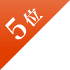 1位