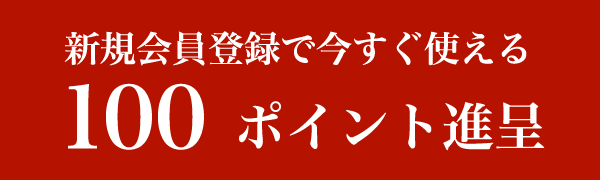 新規会員登録で今すぐ使える100ポイント進呈
