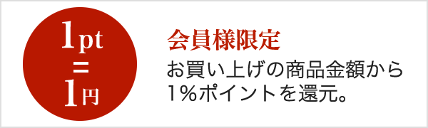 会員様限定 お買い上げの商品金額から1％ポイントを還元。