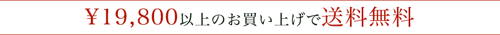 ¥7,700以上のお買い上げで送料半額・¥15,800以上のお買い上げで送料無料