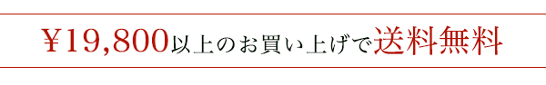 ¥7,700以上のお買い上げで送料半額・¥15,800以上のお買い上げで送料無料