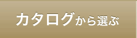 カタログから選ぶ