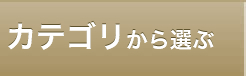 カテゴリから選ぶ