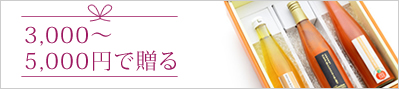 3,000〜5,000円で贈る