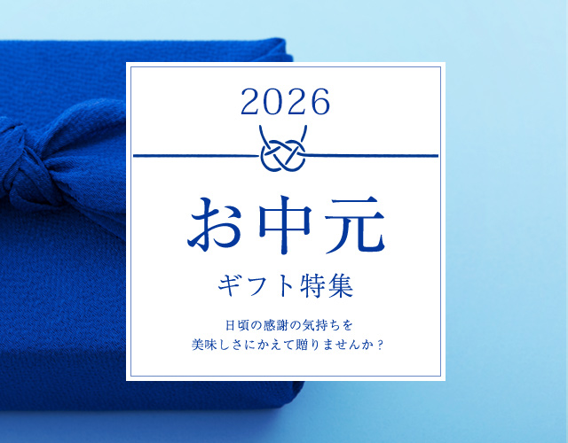 お中元