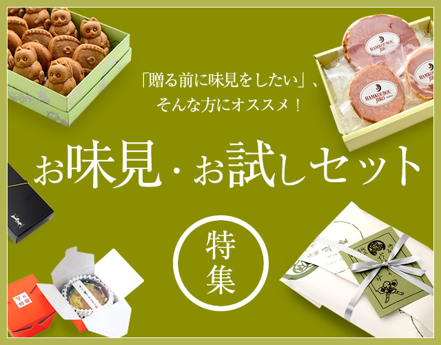 お試しセット特集 | お取り寄せグルメのオンラインショップ『服部幸應のお取り寄せ』はっとりよせ.com