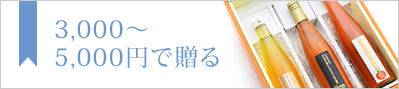 3,000〜5,000円で贈る