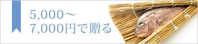 5,000〜7,000円で贈る