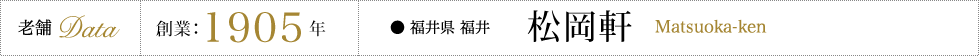 福井県 福井市 松岡軒