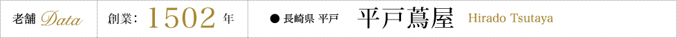 長崎県 平戸 平戸蔦屋