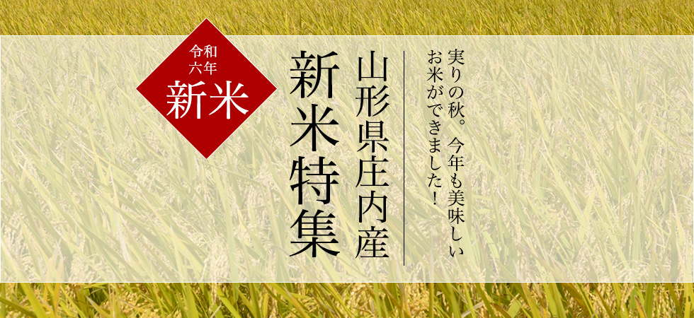 令和5年度新米特集