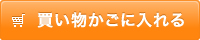 買い物かごに入れる