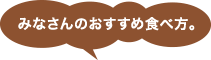 みなさんのおすすめ食べ方。