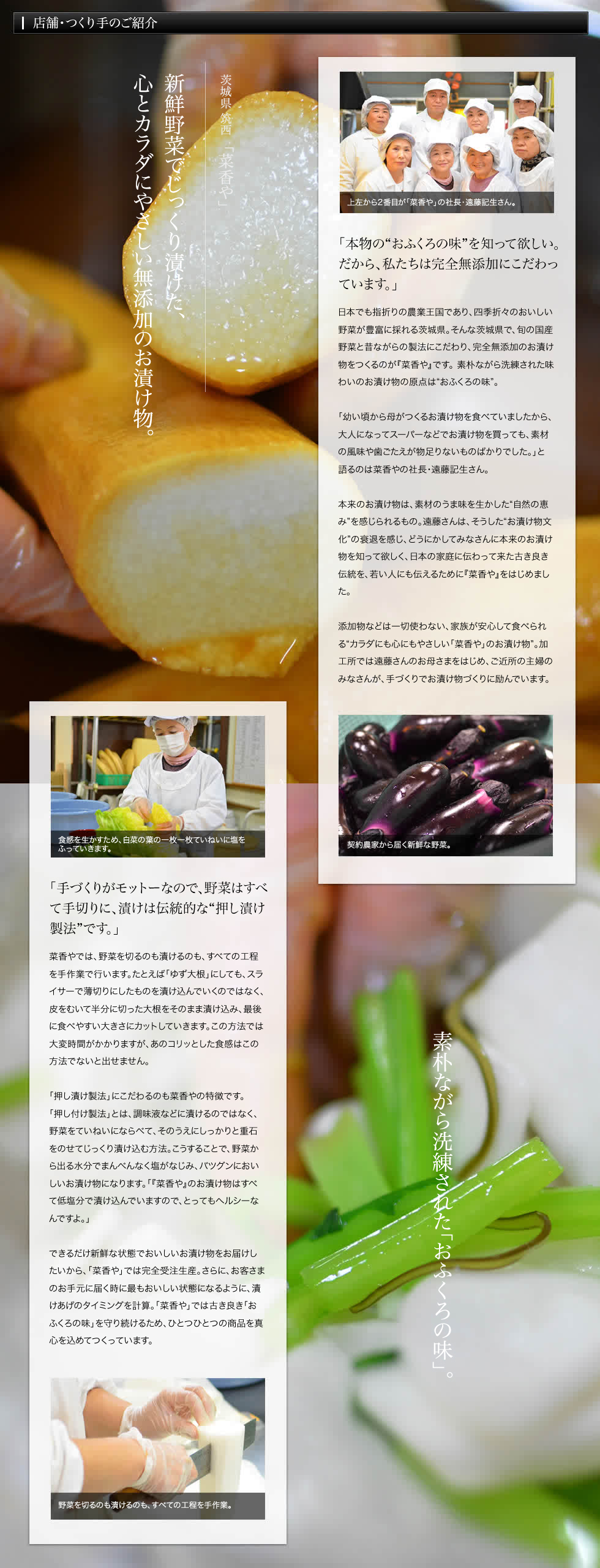 無添加漬け物専門店「菜香や」について