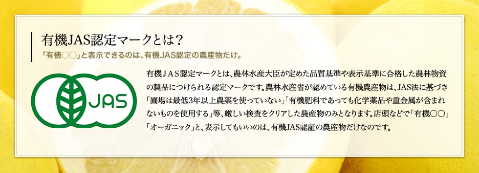 有機JAS認定とは？