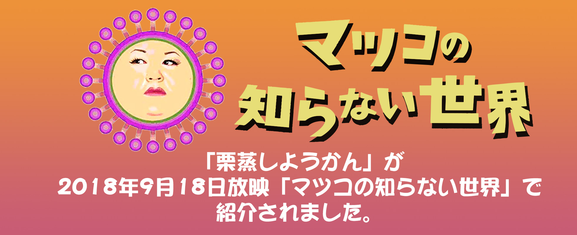 マツコの知らない世界　羊羹